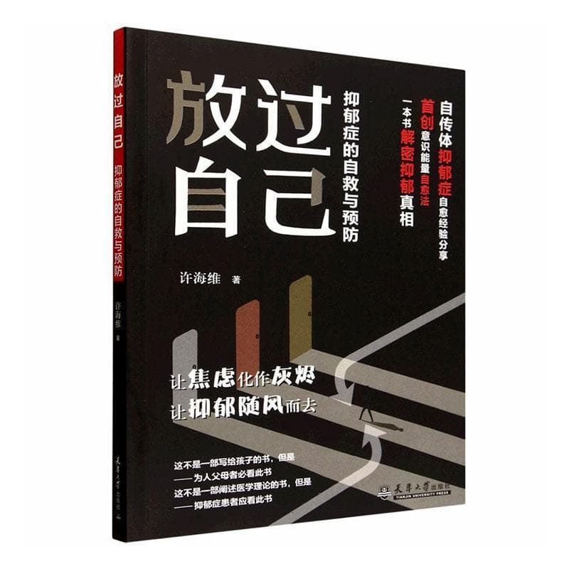 放过自己——抑郁症的自救与预防