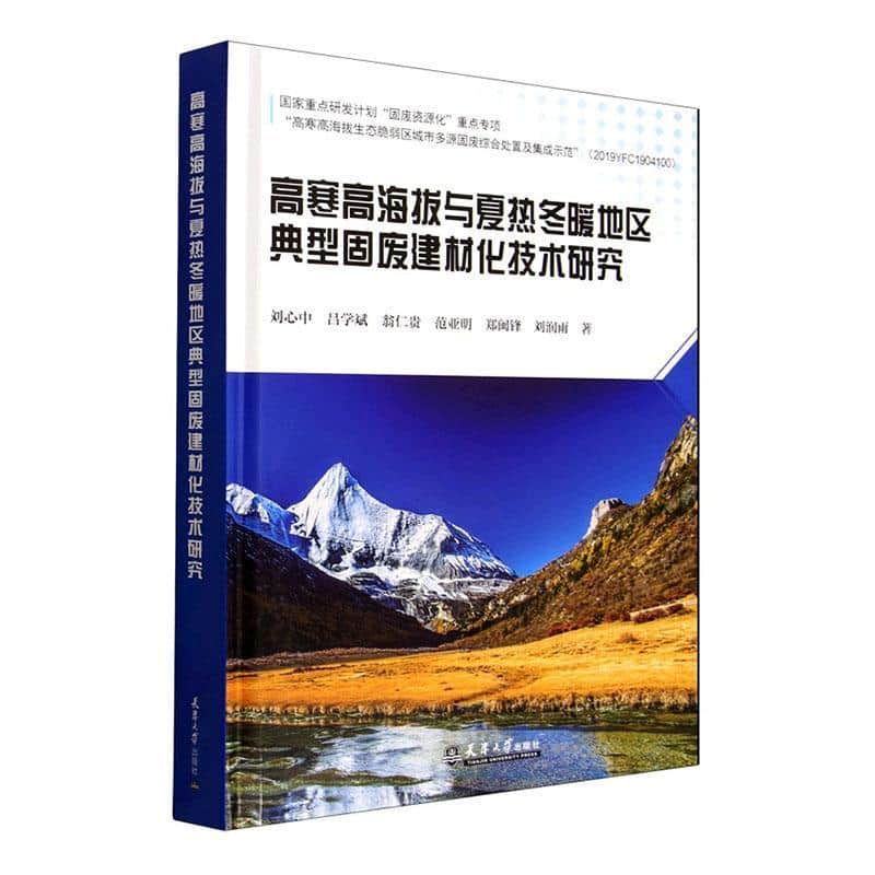 高寒高海拔与夏热冬暖地区典型固废建材化技术研究