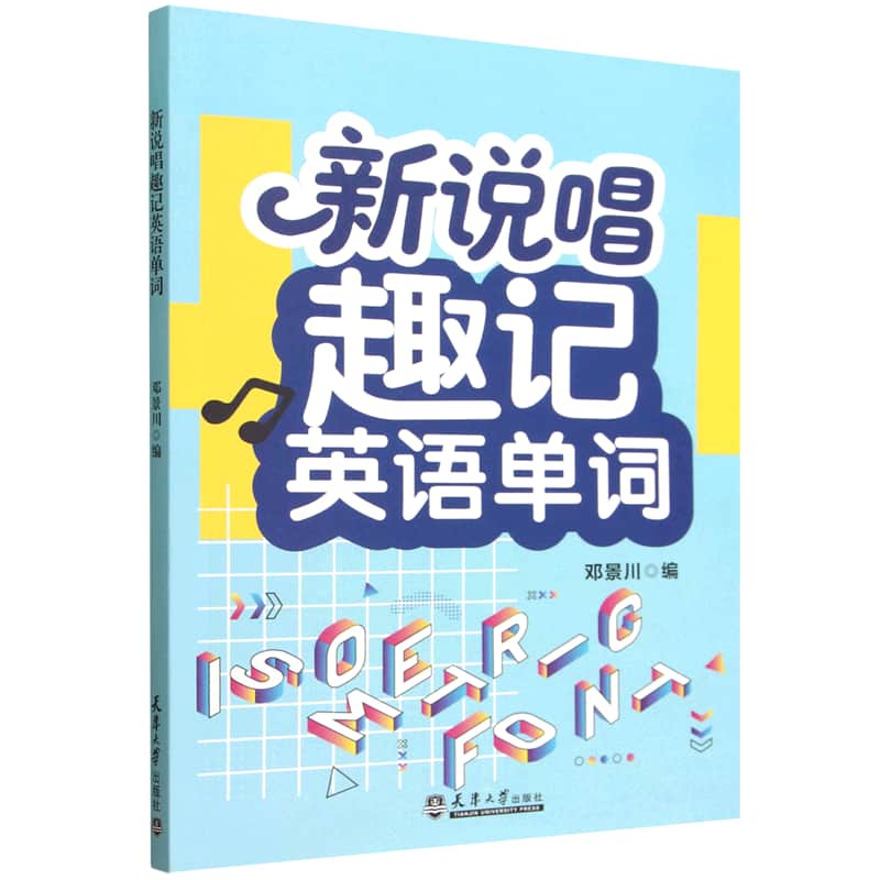 新说唱趣记英语单词