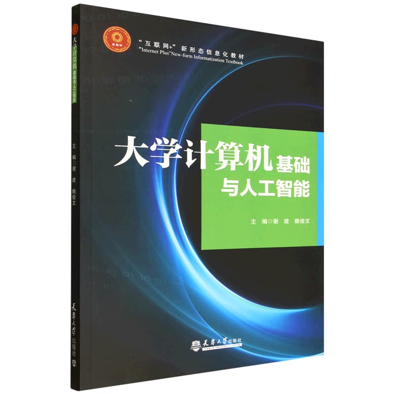 大学计算机基础与人工智能