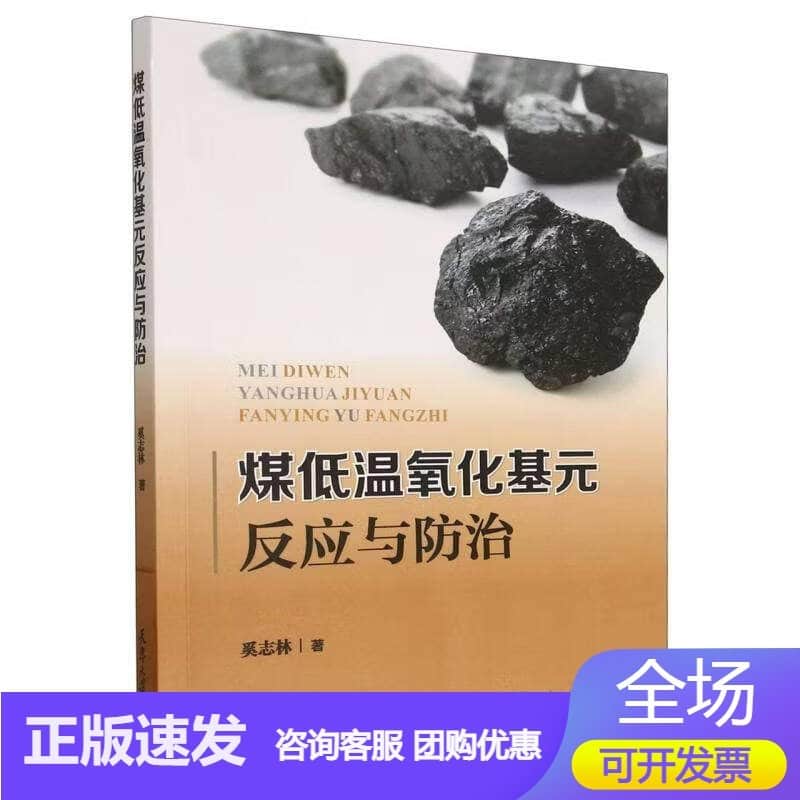 煤低温氧化基元反应与防治