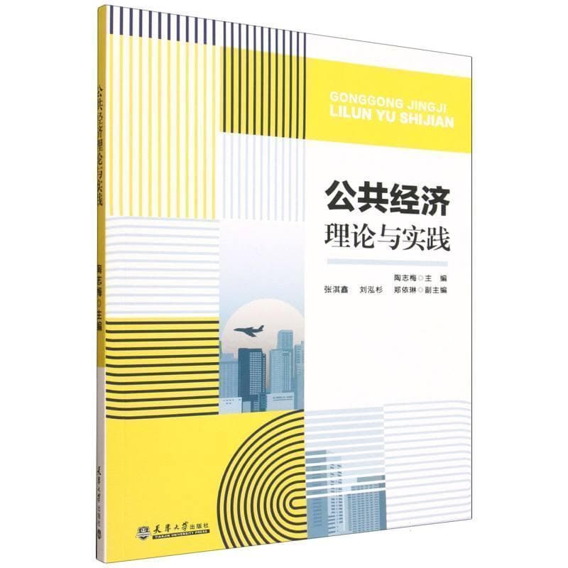 公共经济理论与实践