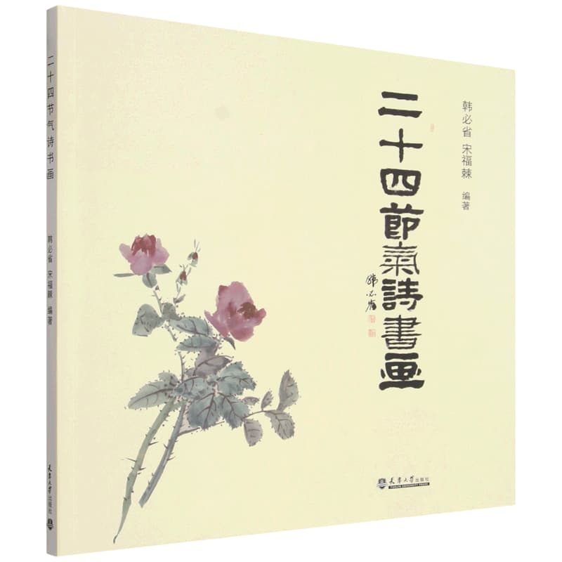 二十四节气诗书画