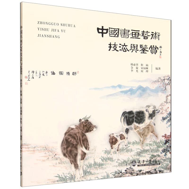 中国书画艺术技法与鉴赏
