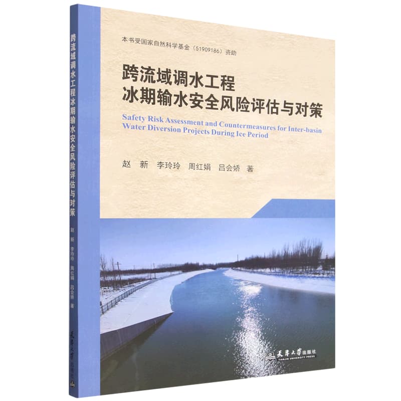 跨流域调水工程冰期输水安全风险评估与对策