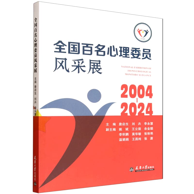 全国百名心理委员风采展——2004-2024
