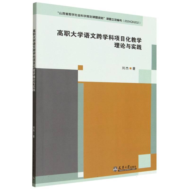 高职大学语文跨学科项目化教学理论与实践