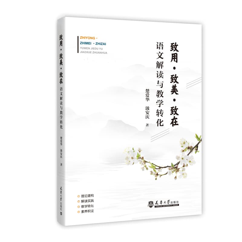 致用·致美·致在——语文解读与教学转化