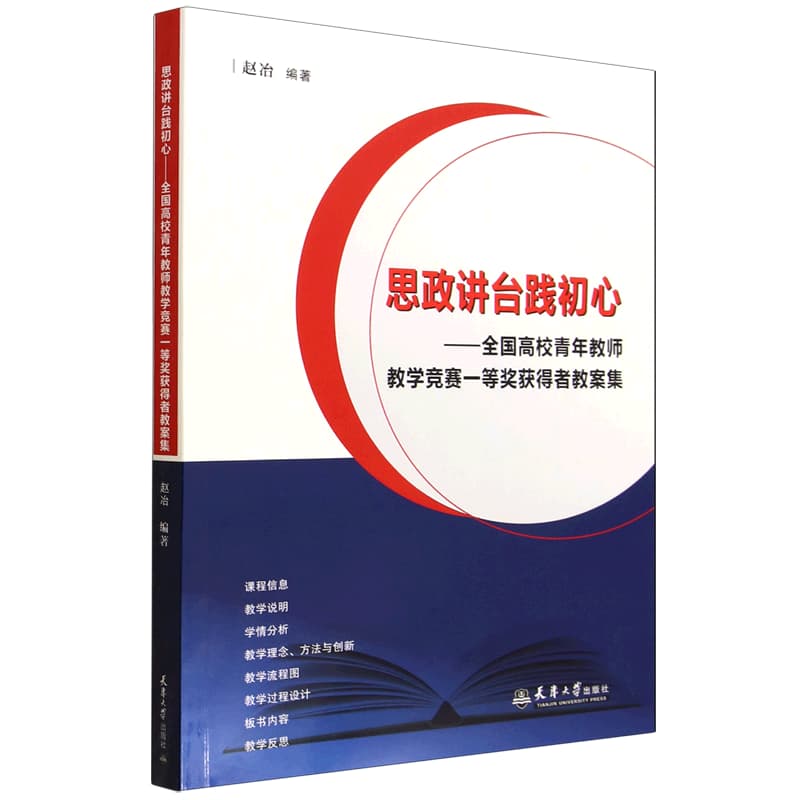 思政讲台践初心——全国高校青年教师教学竞赛一等奖获得者教案集