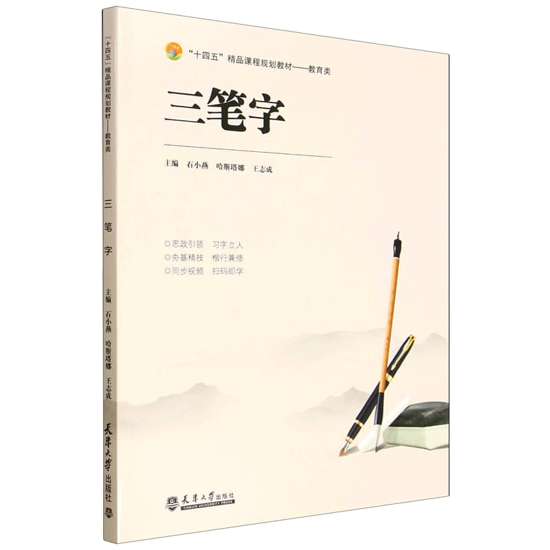 三笔字