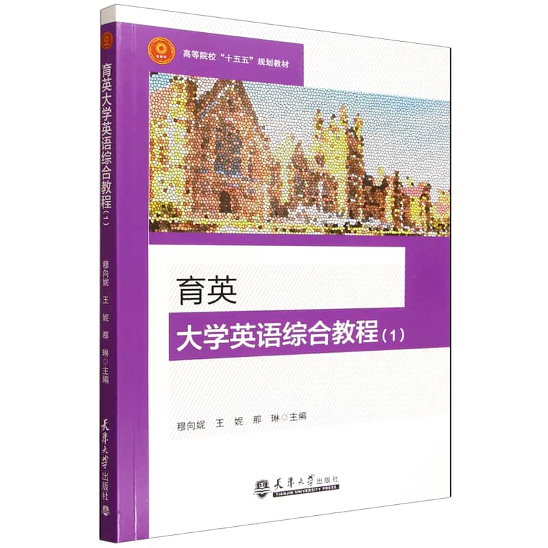育英大学英语综合教程(1)