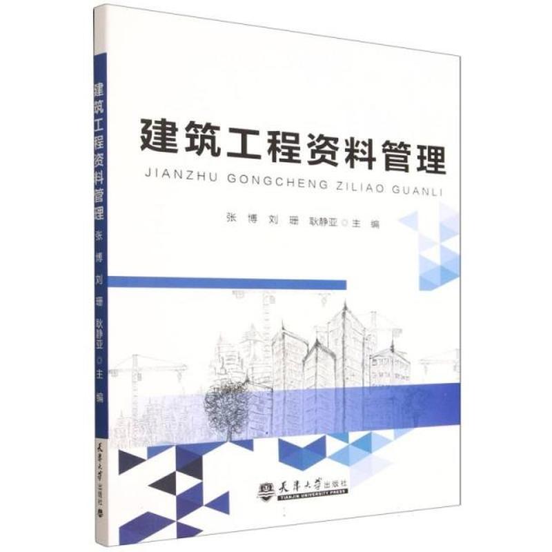 建筑工程资料管理