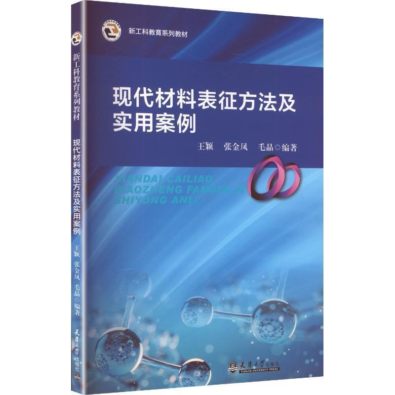 现代材料表征方法及实用案例