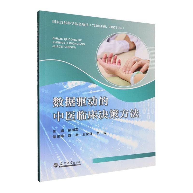 数据驱动的中医临床决策方法