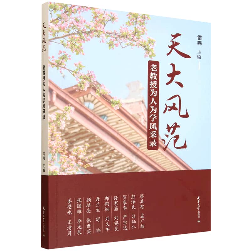 天大风范——老教授为人为学风采录