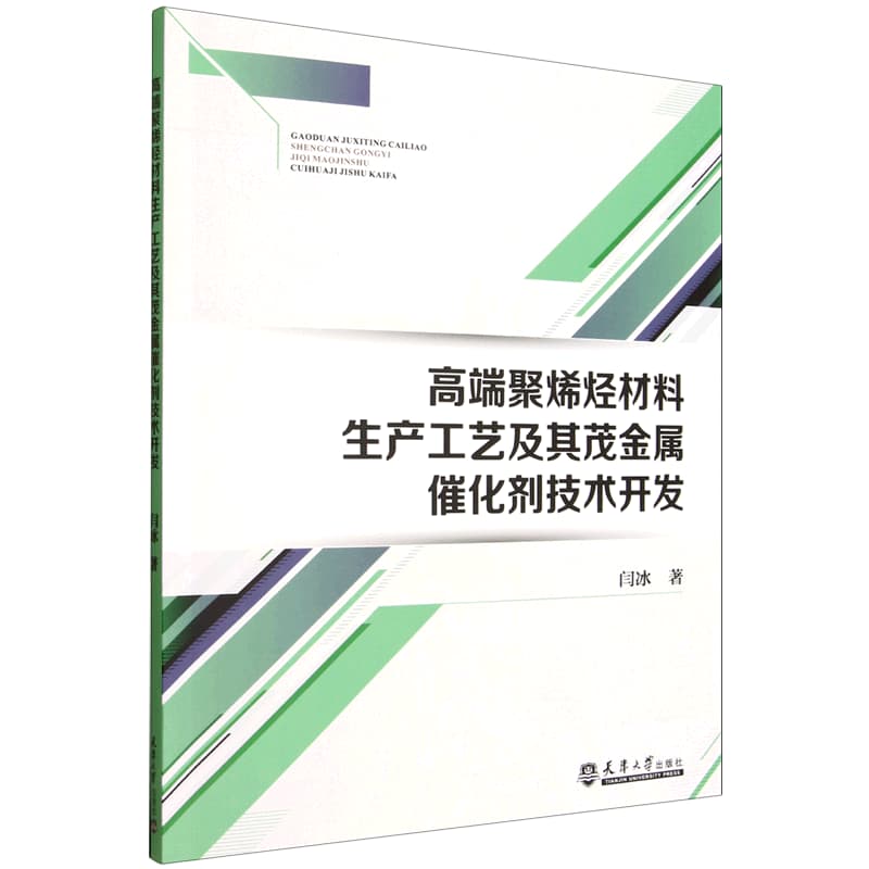 高端聚烯烃材料生产工艺及其茂金属催化剂技术开发