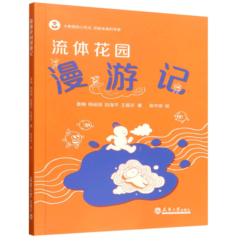流体花园漫游记