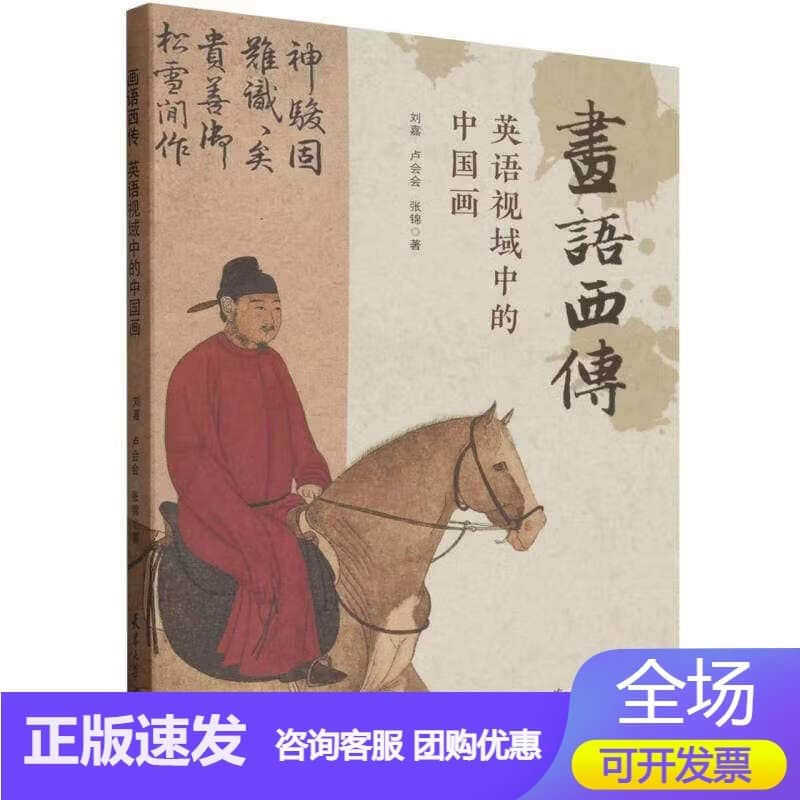 画语西传——英语视域中的中国画