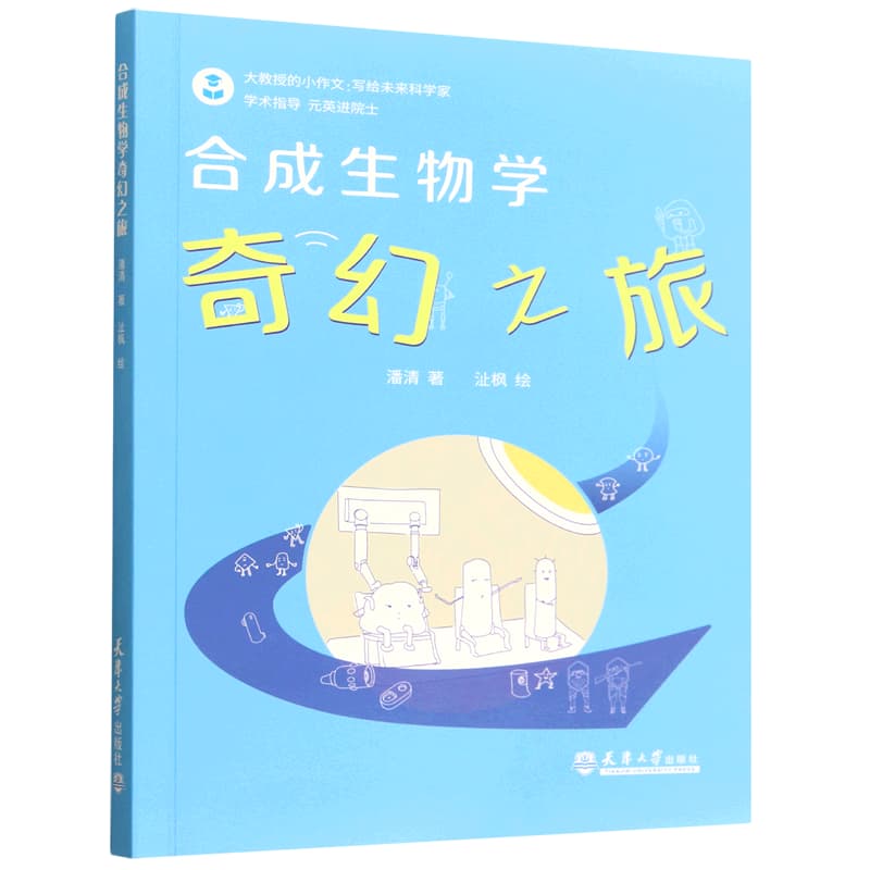 合成生物学奇幻之旅
