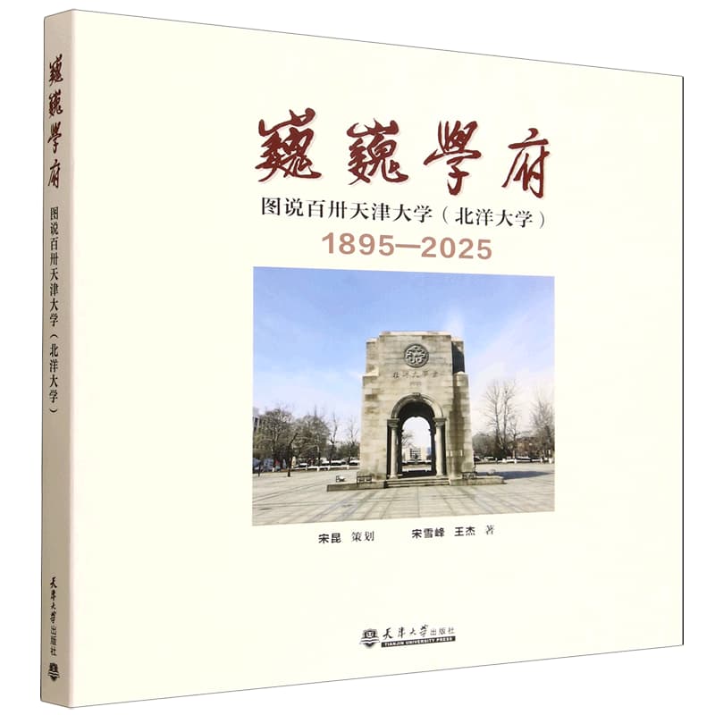 巍巍学府——图说百卅天津大学(北洋大学)