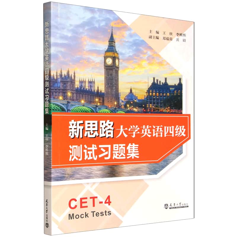 新思路大学英语四级测试习题集