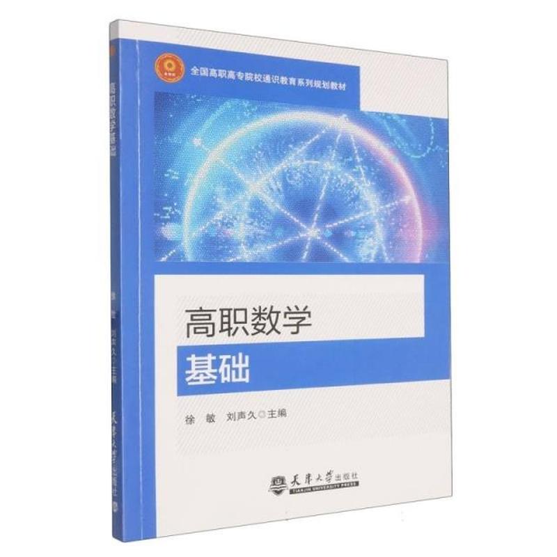 高职数学基础