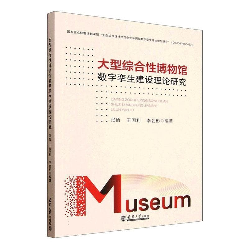 大型综合性博物馆数字孪生建设理论研究