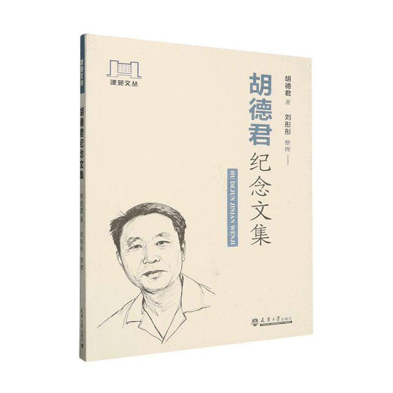 胡德君纪念文集