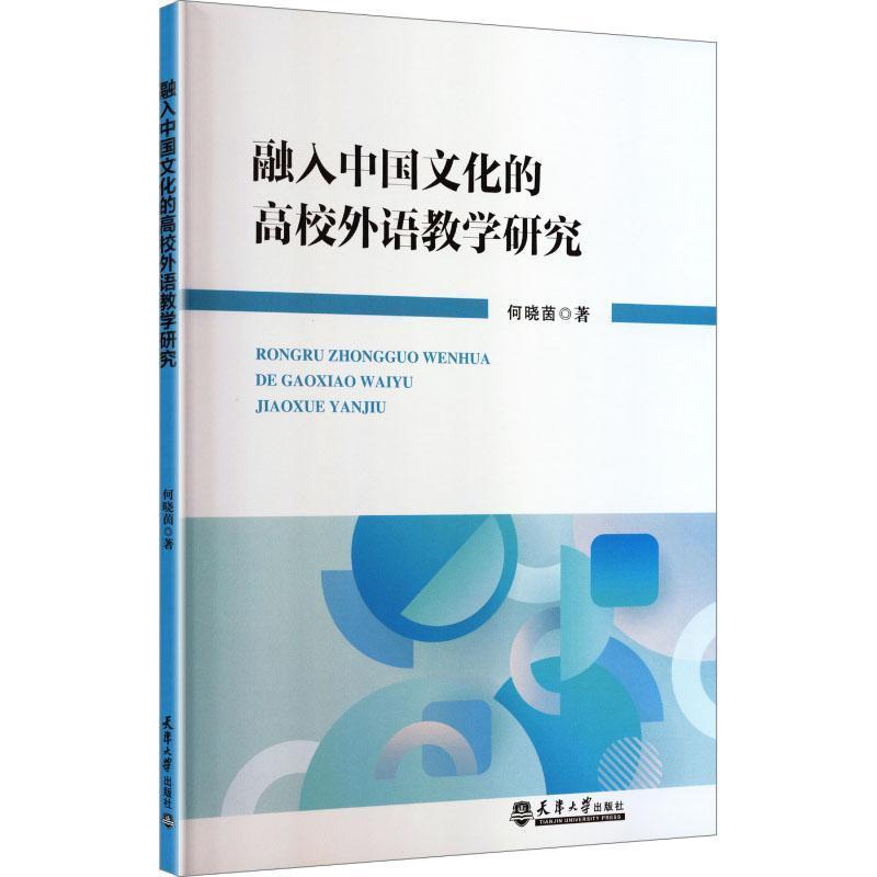 融入中国文化的高校外语教学研究