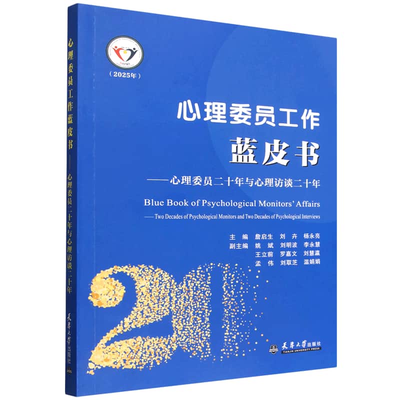 心理委员工作蓝皮书——心理委员二十年与心理访谈二十年