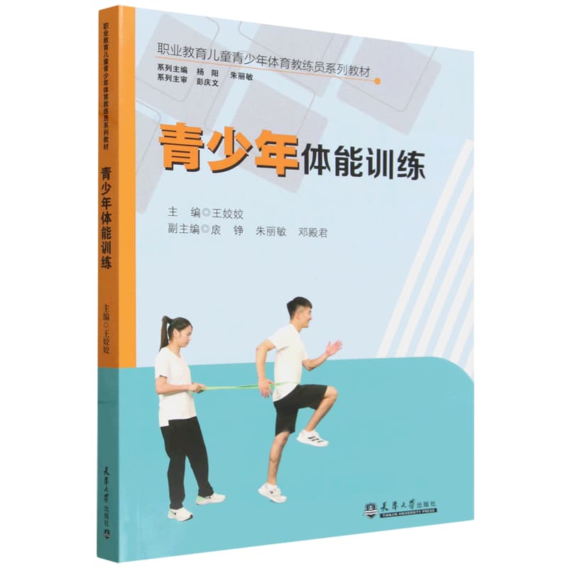 青少年体能训练