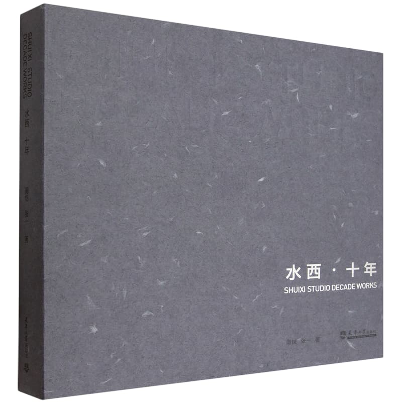 水西·十年
