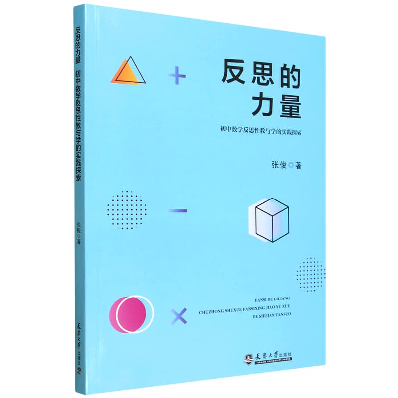 反思的力量——初中数学反思性教与学的实践探索