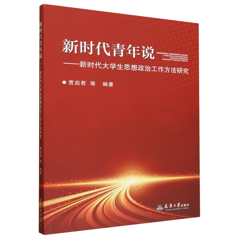 新时代青年说——新时代大学生思想政治工作方法研究