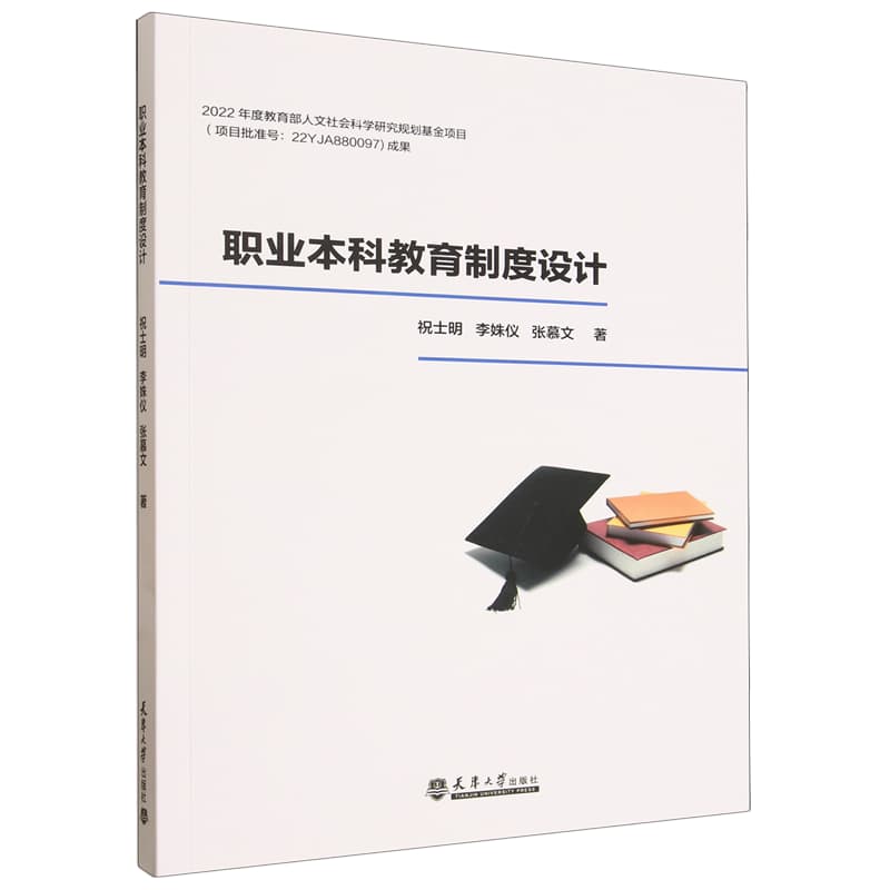 职业本科教育制度设计