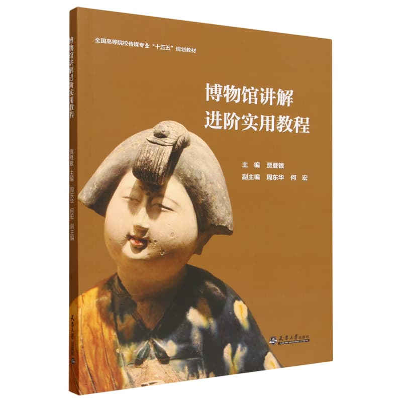 博物馆讲解进阶实用教程
