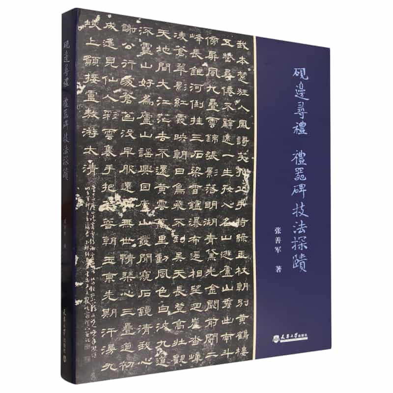 砚边寻礼——《礼器碑》技法探赜