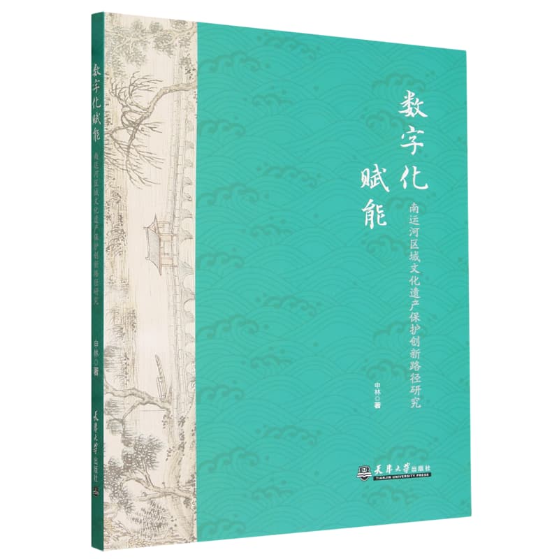 数字化赋能——南运河区域文化遗产保护创新路径研究