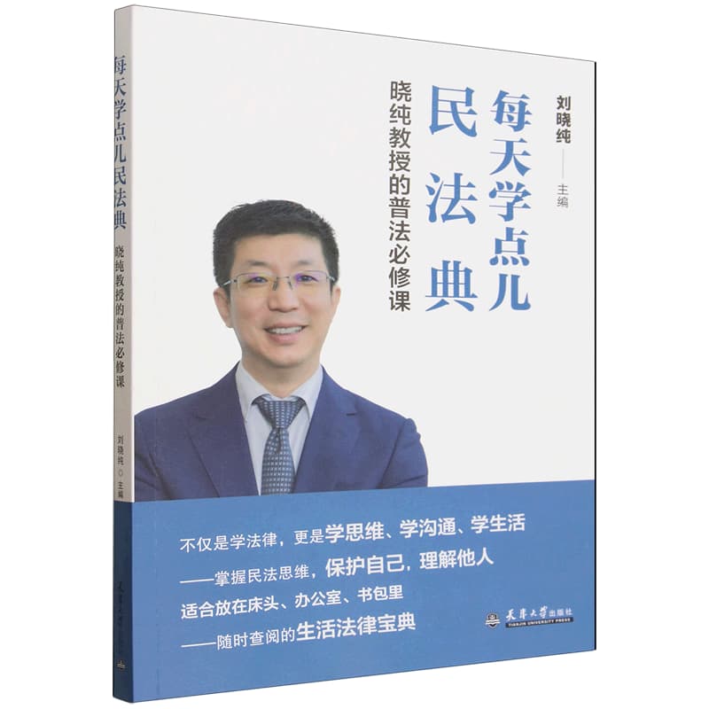 每天学点儿民法典——晓纯教授的普法必修课