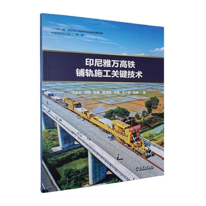 印尼雅万高铁铺轨施工关键技术