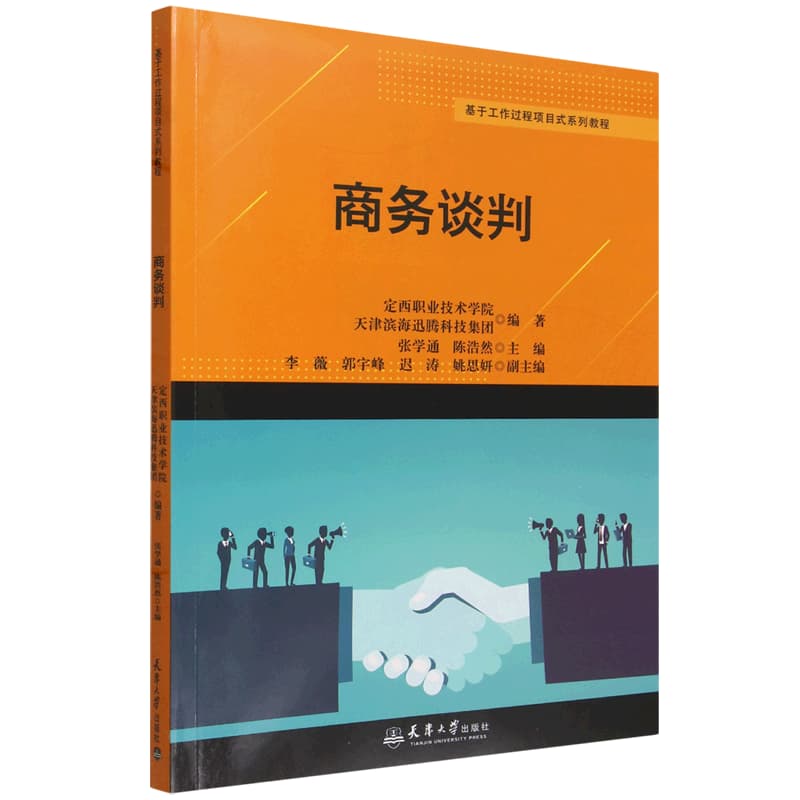 商务谈判