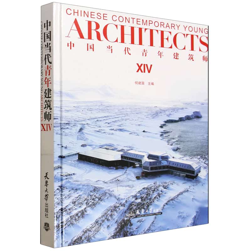 中国当代青年建筑师(ⅩⅣ)