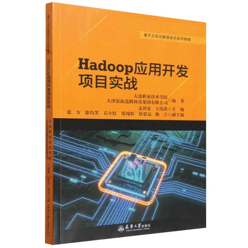 Hadoop应用开发项目实战