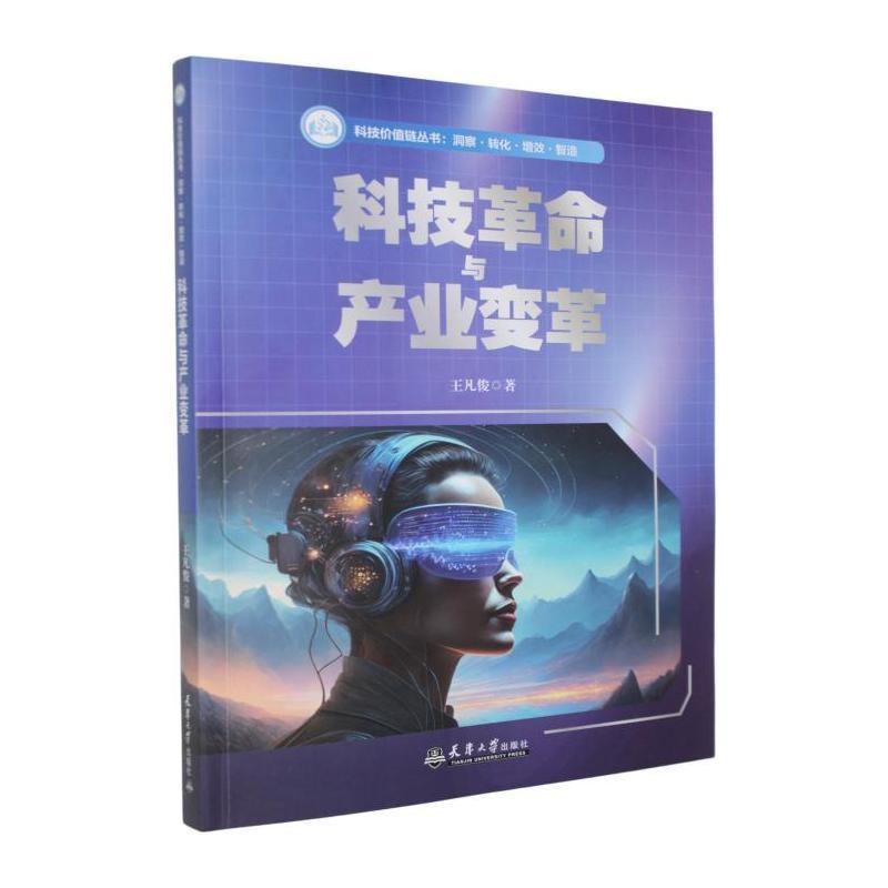 科技革命与产业变革