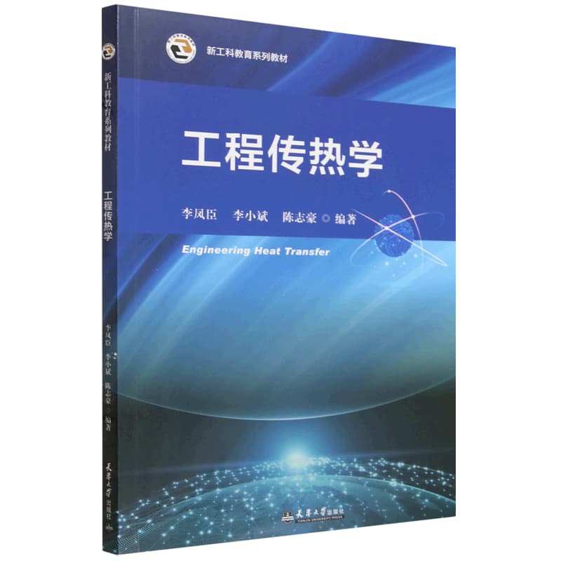 工程传热学