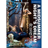 中文详注剑桥莎士比亚精选·仲夏夜之梦