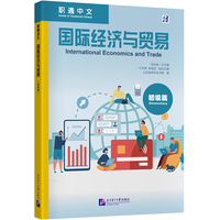 职通中文:国际经济与贸易:初级篇:International economics and trade:Elementary
