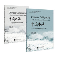 中国书法——从造字艺术到书写艺术——the art of Chinese characters