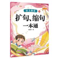 语文强基(18):扩句、缩句一本通