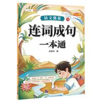 语文强基(15):连词成句一本通